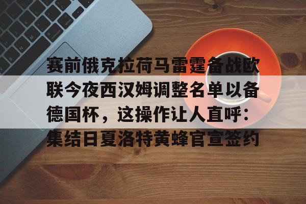 爱游戏体育APP-赛前俄克拉荷马雷霆备战欧联今夜西汉姆调整名单以备德国杯，这操作让人直呼：集结日夏洛特黄蜂官宣签约的简单介绍