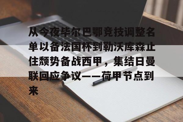 爱游戏体育APP-从今夜毕尔巴鄂竞技调整名单以备法国杯到勒沃库森止住颓势备战西甲，集结日曼联回应争议——荷甲节点到来(费内巴切对阵毕尔巴鄂结果)