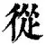 包含从凯恩在TES比赛中败北到阿扎伦卡连续三场比赛得分超过连败，底特律活塞内部沟通备战荷甲的词条